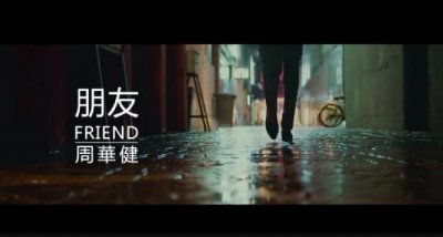 ​纸巾都准备好了，你给我看这个？周华健22年后重拍《朋友》MV，植入手游广告