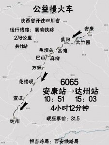 ​公益慢火车：安康开往达州6065次列车、达州开往安康6066次列车