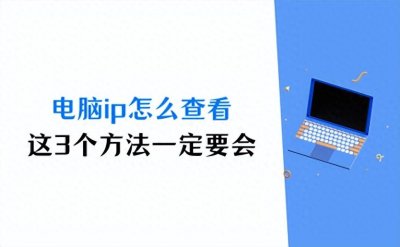 ​电脑ip地址怎么查看？这3个方法一定要会！