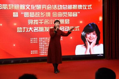 ​邓丽君祖籍文化研究会活动总部揭牌仪式暨寻找千名小邓丽君活动…