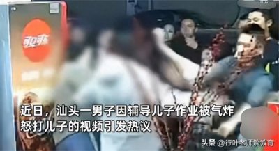 ​广东∶男子辅导儿子作业被气炸，掌掴暴打孩子，背后原因让人深思